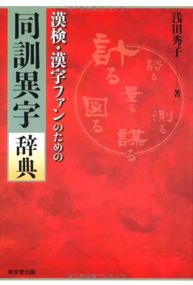 【中古】 例解同訓異字用法辞典/東京堂出版/浅田秀子 漢検・漢字ファンのための 同訓異字辞典 | 浅田秀子 |本 | 通販